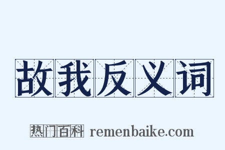 故我反义词是什么意思的图片
